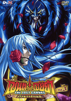Saint Seiya: The Lost Canvas Vol. 3 เซนต์ เซย์ย่า: จ้าวนรกฮาเดส ชุด 3