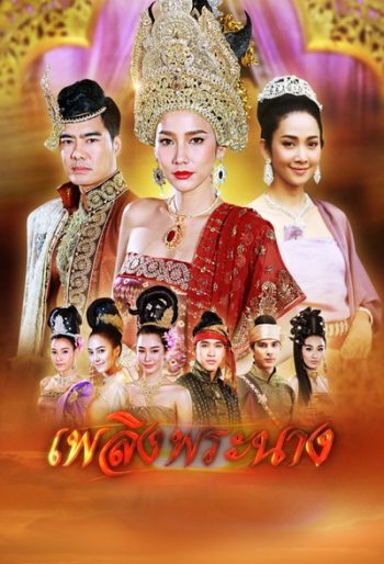 เพลิงพระนาง ( 26 ตอนจบ )