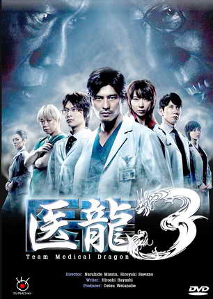 Team Medical Dragon 3 ทีมดราก้อน คุณหมอหัวใจแกร่ง ภาค 3 ( 10 ตอนจบ )