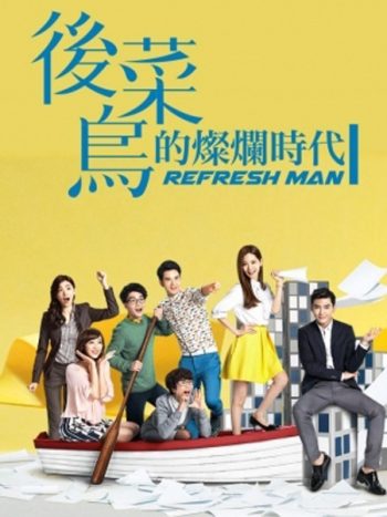 Refresh Man บอสจ๋า...เลขาขอโทษ