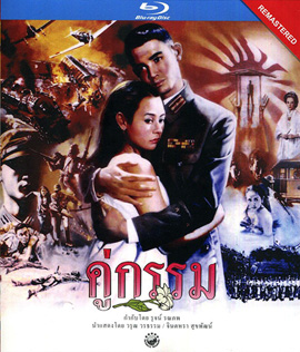คู่กรรม (พ.ศ. 2531) โอ วรุฒ / แหม่ม จินตหรา