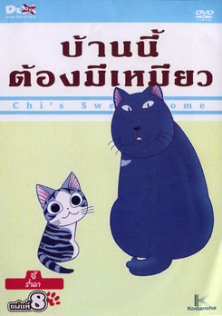 Chi's Sweet Home บ้านนี้ต้องมีเหมียว แผ่นที่ 8