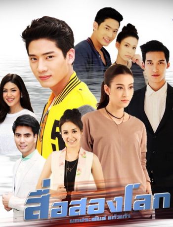 สื่อสองโลก (30 ตอนจบ)