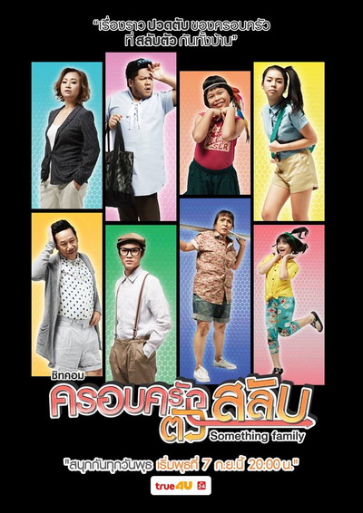 ครอบครัวตัวสลับ (26 ตอนจบ)