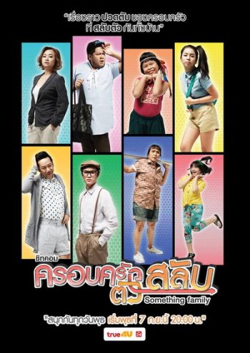 ครอบครัวตัวสลับ (26 ตอนจบ)