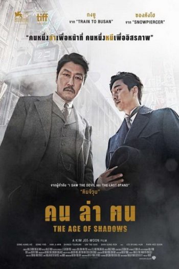 The Age of Shadows คน ล่า ฅน