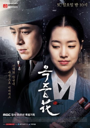 FLOWER OF PRISON อ๊กยอ ผู้พิทักษ์แห่งโชซอน ( 51 ตอนจบ )