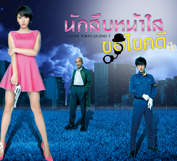 นักสืบหน้าใสขอไขคดี ปี2 I LOVE TOKYO LEGEND KAWAII DETECTIVE ( 7 ตอนจบ )
