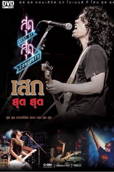 สุด สุด Concerts ตอน เสก สุด สุด Concert