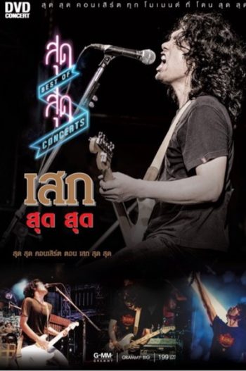 สุด สุด Concerts ตอน เสก สุด สุด Concert