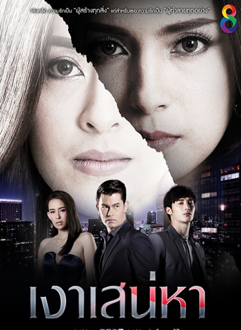 เงาเสน่หา ( 24 ตอนจบ )