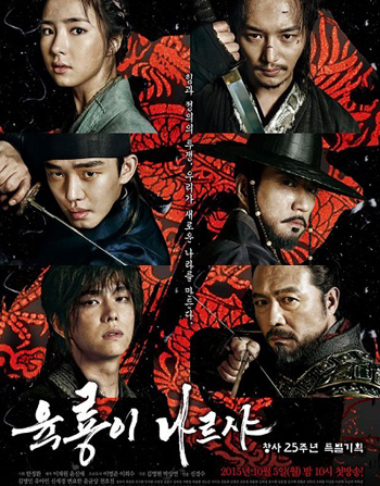Six Flying Dragons 6 มังกร กำเนิดโชซอน