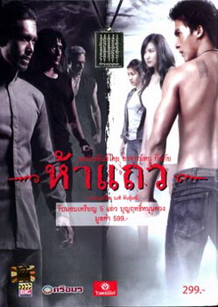 ห้าแถว