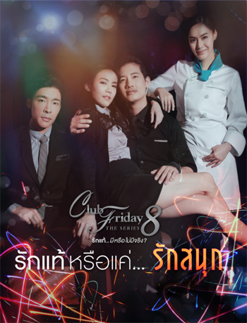 Club Friday The Series 8 ตอน รักแท้หรือแค่รักสนุก