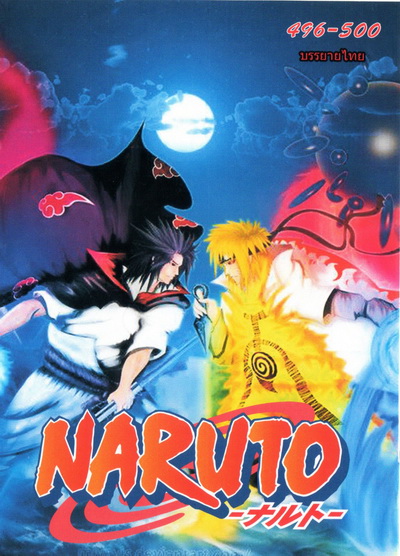 #33 Naruto นารูโตะ ตำนานวายุสลาตัน ตอนที่ 496-500 ชุดจบ อวสานตอนโต (ซับไทย)