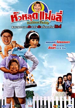 หัวหลุดแฟมิลี่