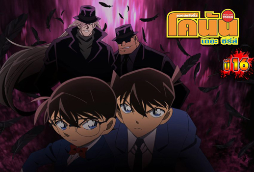 Conan the series season 16 โคนัน ยอดนักสืบจิ๋วโคนัน เดอะซีรี่ส์ ปี 16