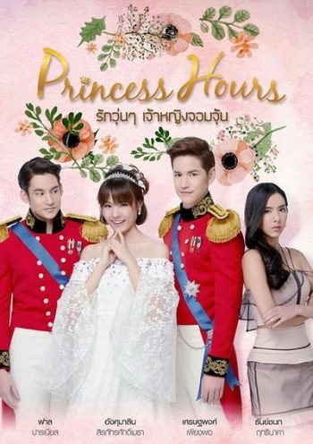 Princess Hours Thailand รักวุ่น ๆ เจ้าหญิงจอมจุ้น (20 ตอนจบ)