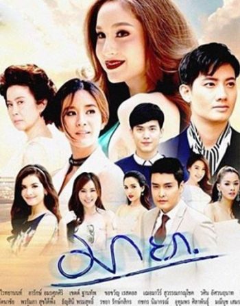 มายา (16 ตอนจบ)