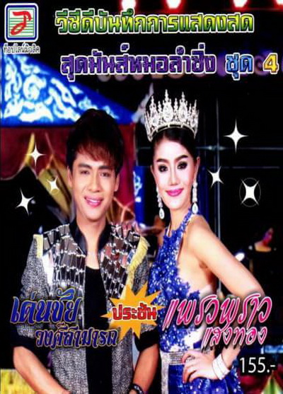 สุดมันส์หมอลำซิ่ง ชุด 4 เด่นชัย วงศ์สามารถ ประชัน แพรวพราว แสงทอง