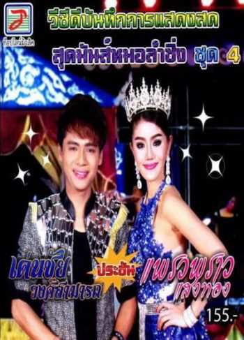 สุดมันส์หมอลำซิ่ง ชุด 4 เด่นชัย วงศ์สามารถ ประชัน แพรวพราว แสงทอง