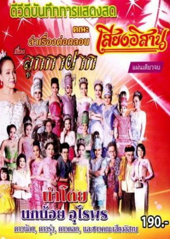 บันทึกการแสดงสด คณะ เสียงอีสาน เรื่อง ลูกกาฝาก