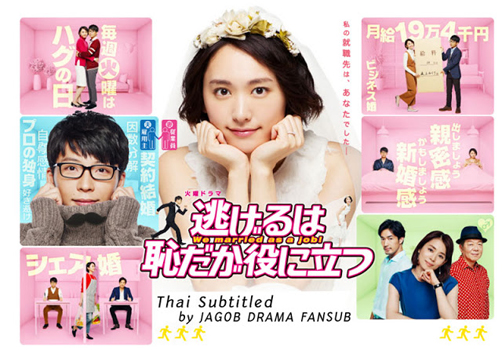 Nigeru wa haji da ga yaku ni tatsu (We married as a job!)