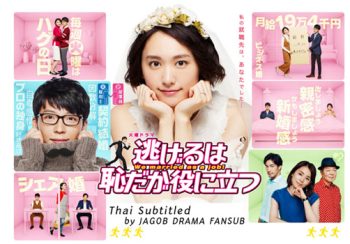 Nigeru wa haji da ga yaku ni tatsu (We married as a job!)