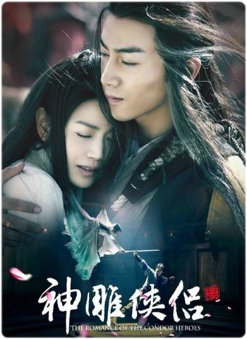 The Romance of the Condor Heroes 2014 มังกรหยก 2014 ศึกจอมยุทธจ้าวอินทรี ( 52 ตอนจบ )