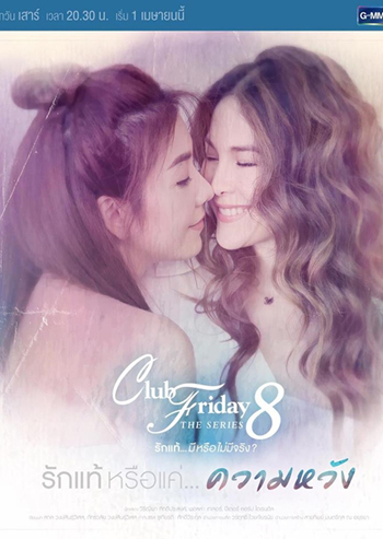 Club Friday The Series 8 ตอน รักแท้หรือแค่...ความหวัง