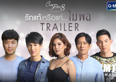 Club Friday The Series 8 ตอน รักแท้หรือแค่...ไม่พอ