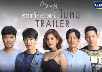 Club Friday The Series 8 ตอน รักแท้หรือแค่...ไม่พอ