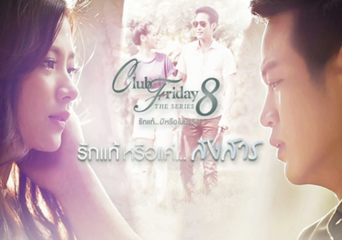 Club Friday The Series 8 ตอน รักแท้หรือแค่...สงสาร