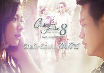 Club Friday The Series 8 ตอน รักแท้หรือแค่...สงสาร