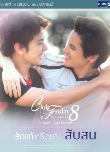 Club Friday The Series 8 ตอน รักแท้หรือแค่...สับสน