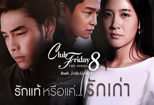 Club Friday The Series 8 ตอน รักแท้หรือแค่...รักเก่า