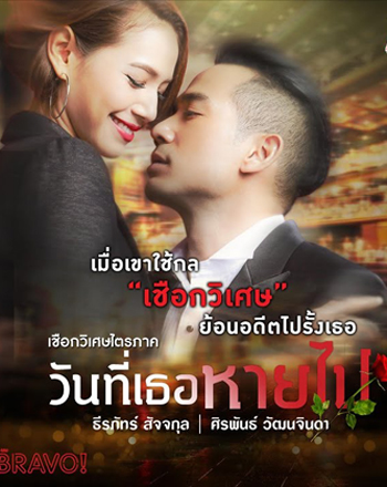 เชือกวิเศษไตรภาค ตอน วันที่เธอหายไป