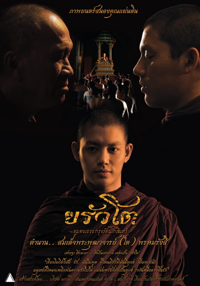 ขรัวโต อมตะเถระกรุงรัตนโกสินทร์ SOMDEJ TOH