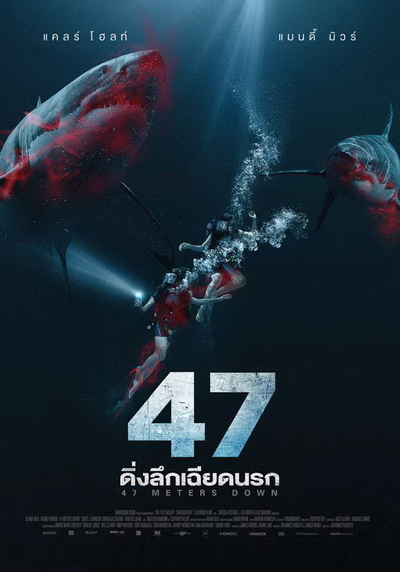 47 Meters Down ดิ่งลึกเฉียดนรก
