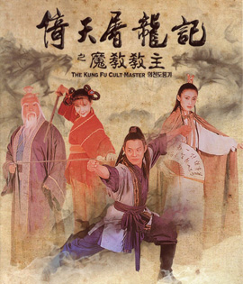 The Kung Fu Cult Master (1993) ดาบมังกรหยก ตอน ประมุขพรรคมาร