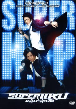 Super (2008) ซูเปอร์ แหบ แสบ สะบัด