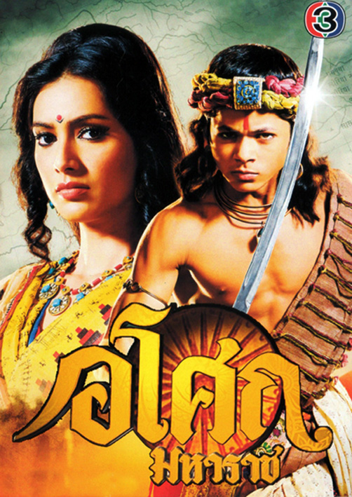 Ashoka อโศกมหาราช ชุดที่ 1-3 (ตอนที่ 1-128 )