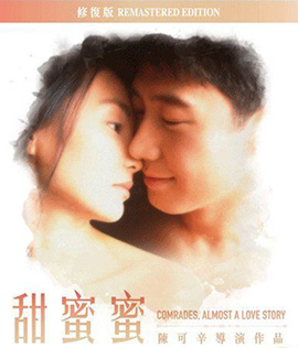 Comrades,Almost a Love Story (1996) เถียนมีมี่ 3,650 วัน รักเธอคนเดียว