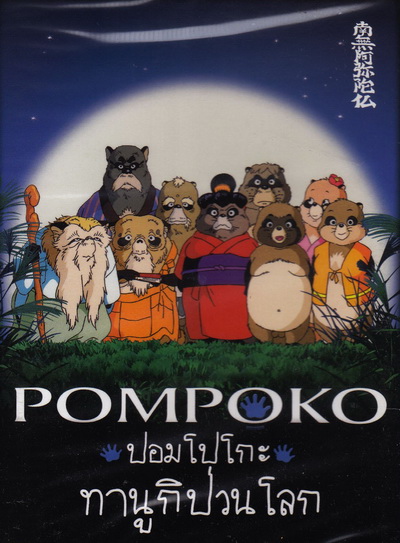 Pom Poko ปอมโปโกะ ทานูกิป่วนโลก