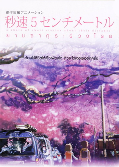 5 Centimeters Per Second ยามซากุระร่วงโรย