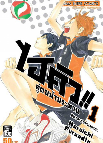 Haikyu!! ไฮคิว!! คู่ตบฟ้าประทาน (25 ตอนจบ)