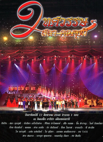 คอนเสิร์ต 2 ทศวรรษ ครูสลา