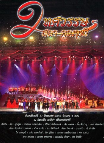 คอนเสิร์ต 2 ทศวรรษ ครูสลา