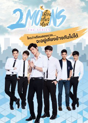 2Moons The Series เดือนเกี้ยวเดือน เดอะซีรีส์ ( 12 ตอนจบ )