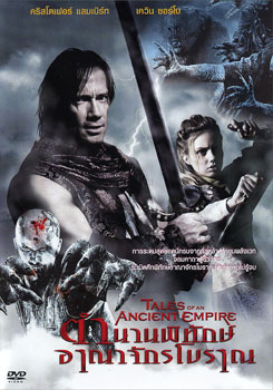 Tales Of An Ancient Empire ตำนานพิทักษ์อาณาจักรโบราณ